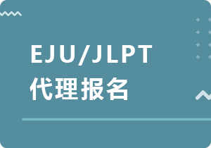 马鞍山EJU/JLPT代理报名
