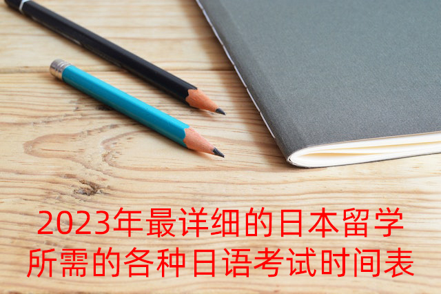 马鞍山2023年最详细的日本留学所需的各种日语考试时间表